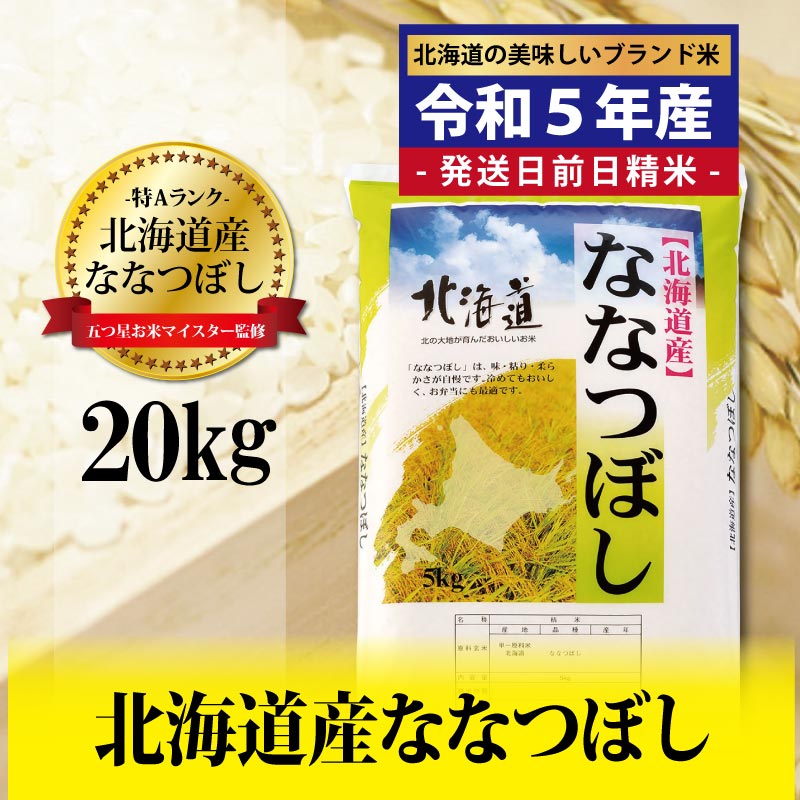 【ふるさと納税】令和5年産！五つ星お米マイスター監修　 北海道岩見沢産ななつぼし20kg※一括発送【01232】