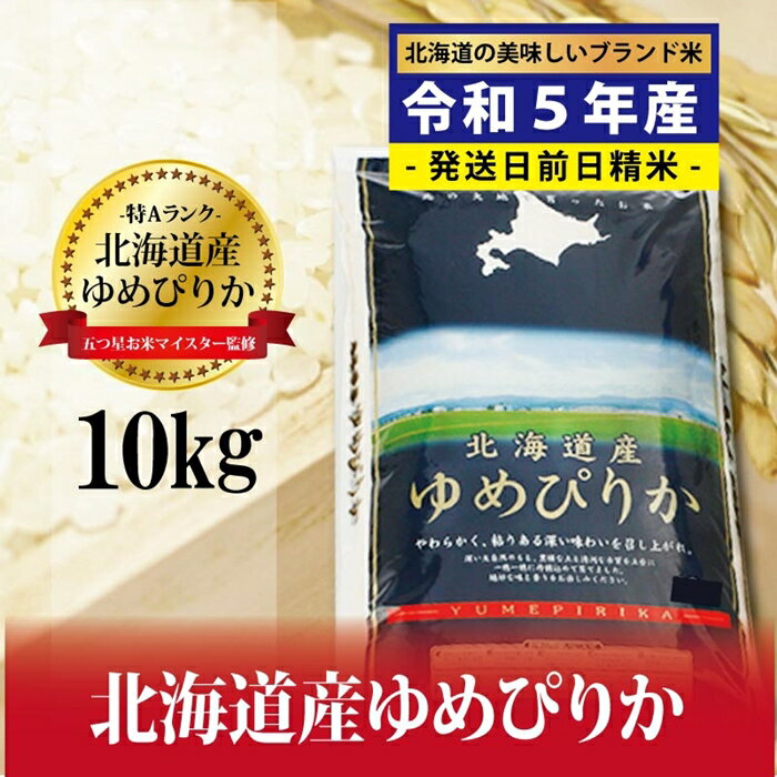 令和5年産!五つ星お米マイスター監修 北海道岩見沢産ゆめぴりか10kg※一括発送[01235]