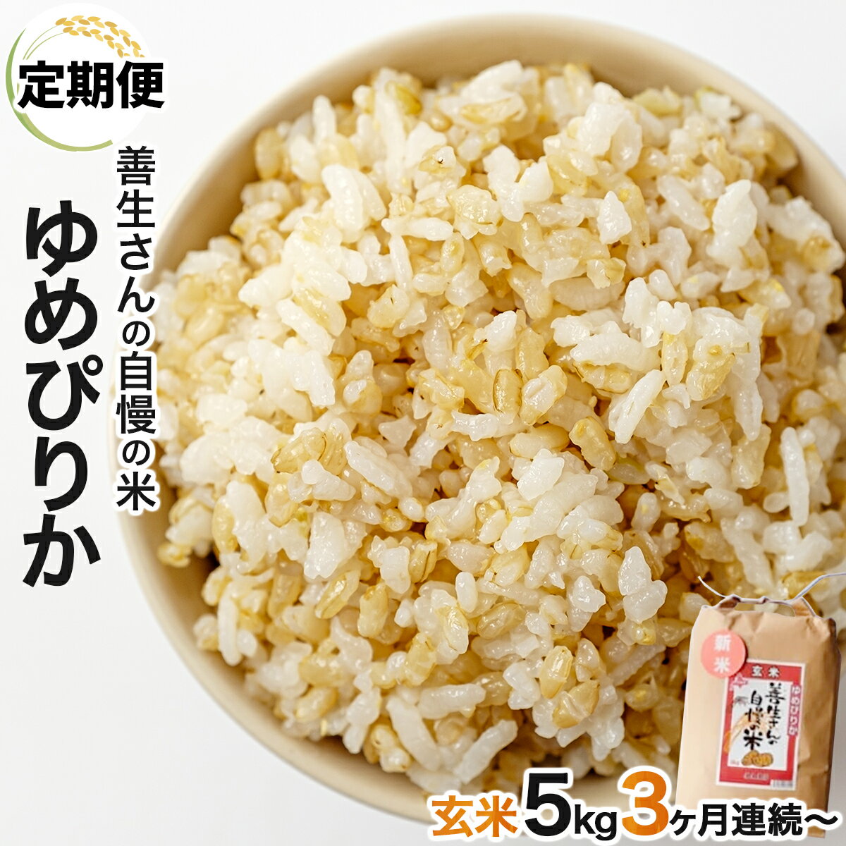 令和5年産![定期便]『100%自家生産玄米』善生さんの自慢の米 玄米ゆめぴりか5kg 3か月(全3回)〜12か月(全12回)[06114]