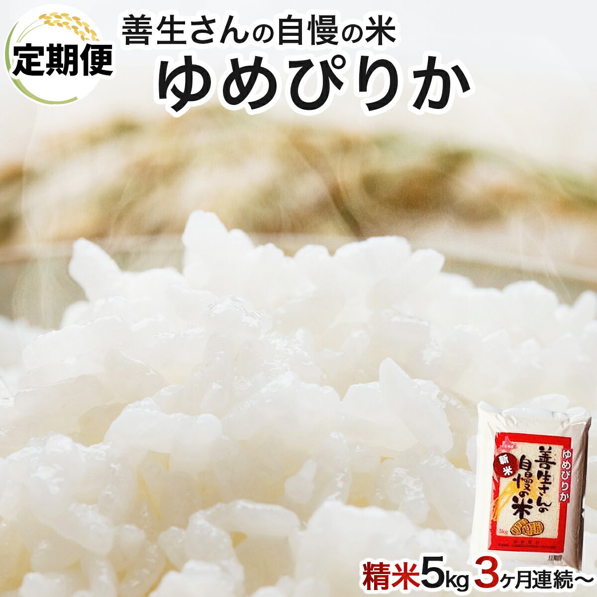 【ふるさと納税】令和5年産！【定期便】『100%自家生産精米』善生さんの自慢の米 ゆめぴりか5kg　3か...