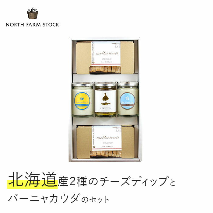 濃厚でコクのある北海道産チーズをたっぷり使用したチーズのディップ2種とバーニャカウダのセット。様々な料理に使用できる万能調味料は、ホームパーティーやお酒のおつまみにもぴったり。 どこにもない上質な味。四季のはっきりした北海道ならではのピュアなおいしさをお届けしたい。そんな私たちの思いがカタチになり、北海道発のナチュラルブランドが誕生しました。地元の意欲ある農家の皆さんとも連携し、岩見沢の、北海道のおいしいものを全国に発信していくことで、愛する北海道をますます元気にしていきます。 名称 北海道産2種のチーズディップとバーニャカウダのセット（DBMC-05）【07116】 原材料名 原産地 内容量 ・北海道ブルーチーズディップ120g×1個・北海道カマンベールチーズディップ120g×1個・北海道バーニャカウダ120g×1個・メルバトースト11枚入り×2個 アレルギー 小麦・乳成分・卵 賞味期限 180日 保存方法 直射日光、高温多湿を避け常温保存。 開封後は要冷蔵、早めにお召し上がりください。 事業者 株式会社白亜ダイシン（NORTH FARM STOCK） 申込可能な期間 通年 発送可能な時期 入金確認後、随時発送（通常入金確認後一カ月以内） 注意事項 ※画像はイメージです。 ※お届け日、曜日等の指定はできません。 ・ふるさと納税よくある質問はこちら ・寄附申込みのキャンセル、返礼品の変更・返品はできません。あらかじめご了承ください。【ふるさと納税】北海道産2種のチーズディップとバーニャカウダのセット（DBMC-05）【07116】 全国・世界各地に拡がるNORTH FARM STOCKの逸品！ご自宅用やギフトに 濃厚でコクのある北海道産チーズをたっぷり使用したチーズのディップ2種とバーニャカウダのセット。様々な料理に使用できる万能調味料は、ホームパーティーやお酒のおつまみにもぴったり。 「ふるさと納税」寄附金は、下記の事業を推進する資金として活用してまいります。 寄附を希望される皆さまの想いでお選びください。 1.ふるさとづくりの推進に関する事業 2.地域福祉に関する事業 3.青少年健全育成に関する事業 4.スポーツ・文化の振興に関する事業 5.農業振興に関する事業 6.観光振興に関する事業 入金確認後、注文内容確認画面の【注文者情報】に記載の住所にお送りいたします。 発送の時期は、寄附確認後2週間以内を目途に、お礼の特産品とは別にお送りいたします。