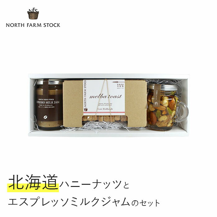 はちみつ 国産 ハニーナッツ ナッツ パン エルバトースト エスプレッソ ジャム ミルクジャム セット ギフト お取り寄せ 内祝い お中元 お歳暮 北海道 ふるさと納税 岩見沢市 岩見沢 [07103]