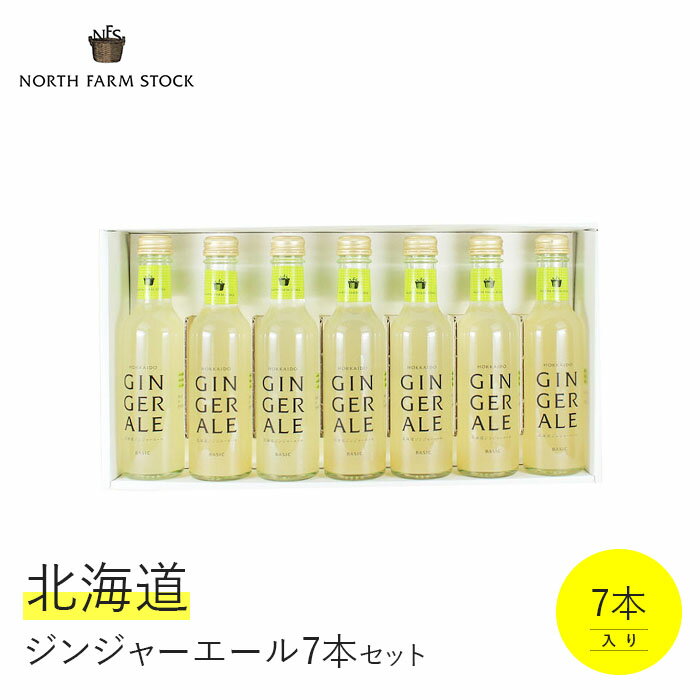 ジンジャエール 7本 北海道産 生姜 自家製 セット ギフト お取り寄せ 内祝い お中元 お歳暮 北海道 ふるさと納税 岩見沢市 岩見沢 [07104]