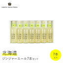 1位! 口コミ数「0件」評価「0」ジンジャエール 7本 北海道産 生姜 自家製 セット ギフト お取り寄せ 内祝い お中元 お歳暮 北海道 ふるさと納税 岩見沢市 岩見沢 【･･･ 