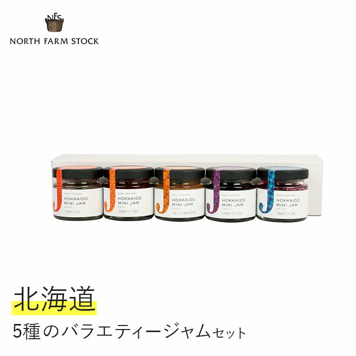 【ふるさと納税】 北海道産 ジャム 5種 60g × 5 い