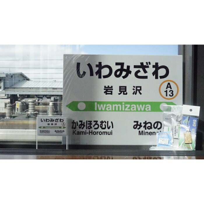 【ふるさと納税】6駅から選べる！MINI駅名グッズセット【18037】