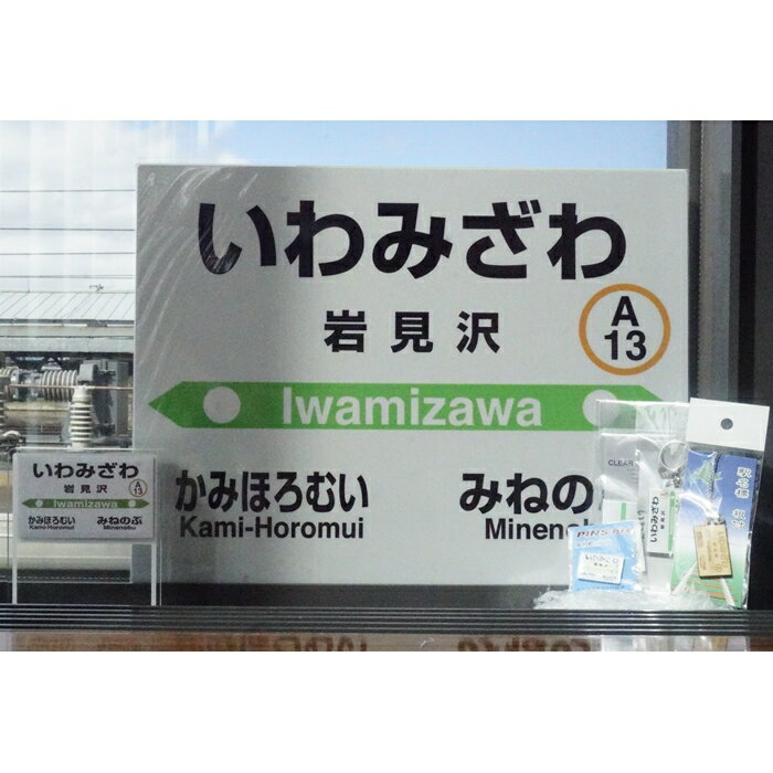 【ふるさと納税】岩見沢駅を含めた6駅がセットに！MINI駅名グッズ詰合せ【18123】