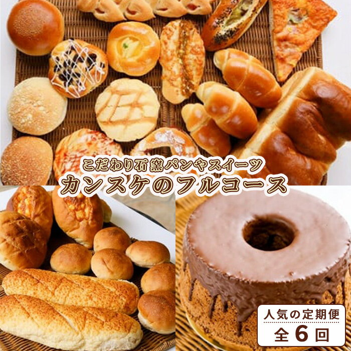 チーズパン 【ふるさと納税】 『定期便：全6回』 パン 詰め合わせ お任せ18個 セット 生食パン 3本 ミニ食パン 3本セット ガナッシュシフォン ブールパン チーズパン 石窯パン 国産小麦粉 カンスケ ベーカリー 北海道 ふるさと納税 岩見沢市 お取り寄せ 定期便 6ヶ月 6回 【10940】