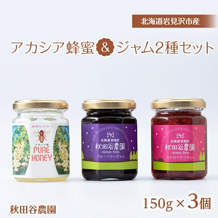 24位! 口コミ数「0件」評価「0」アカシア蜂蜜＆ジャム2種セット 150g×3個《秋田谷農園》【20115】