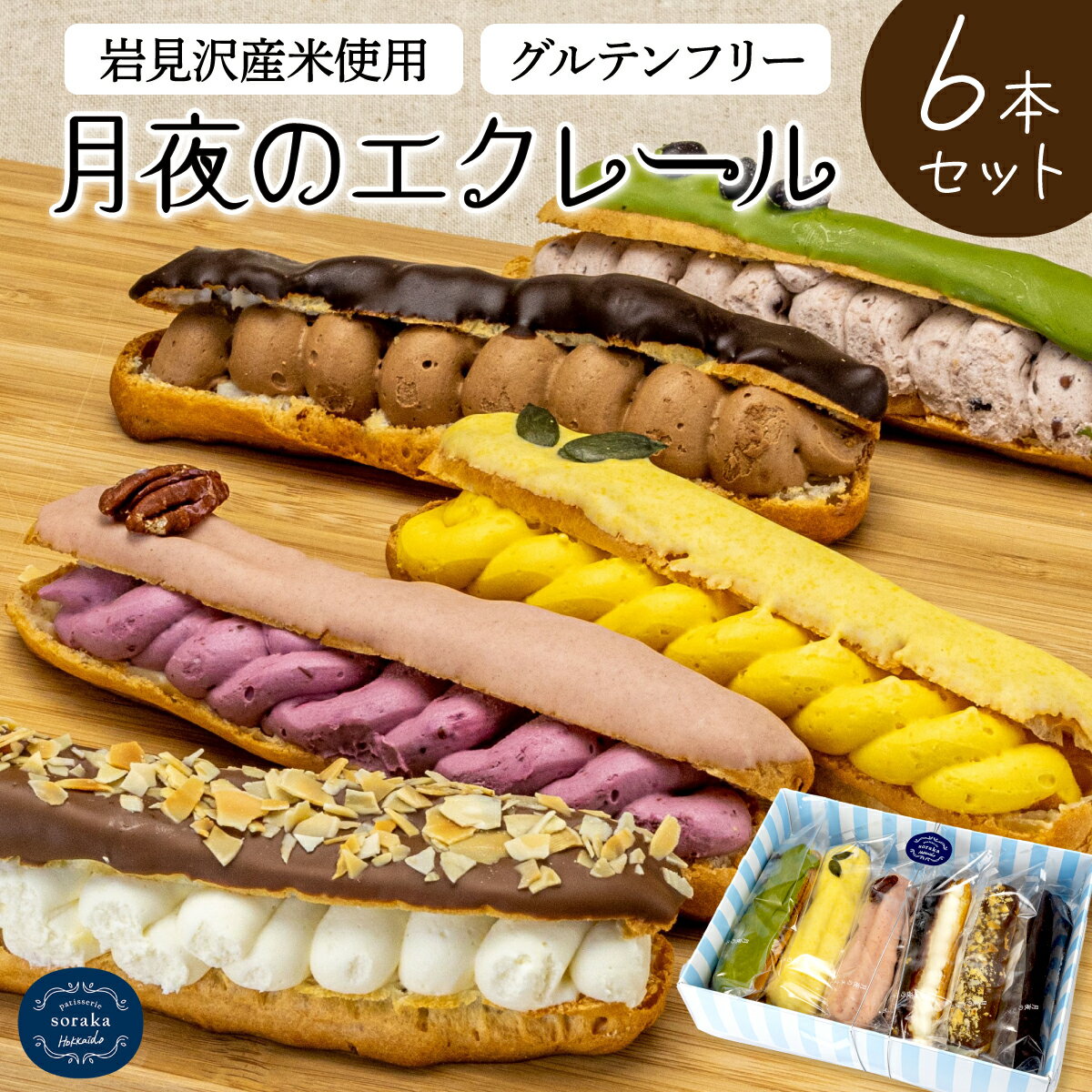 岩見沢産米粉使用、グルテンフリー製法のエクレア6本詰め合わせ[24025]