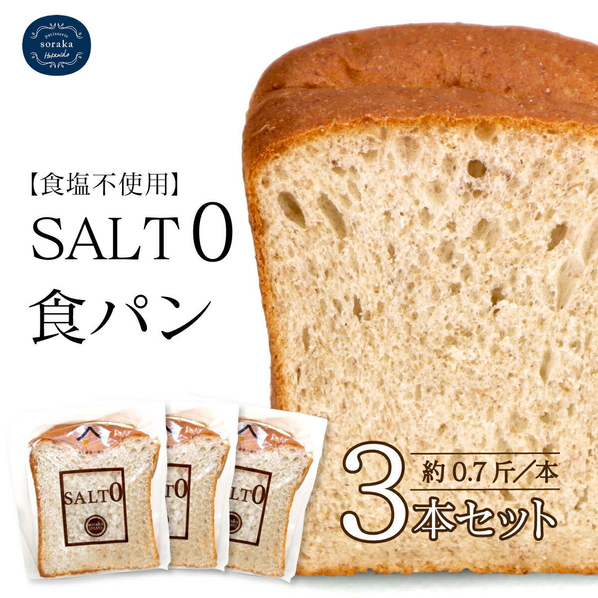 【ふるさと納税】寄附額改定↓【北海道大学と共同開発】塩分ゼロの食パン3セット【24024】