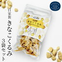 【ふるさと納税】『きなこくるみ』素朴でおいしい、岩見沢のきな粉使用。3袋セット【24027】(4)