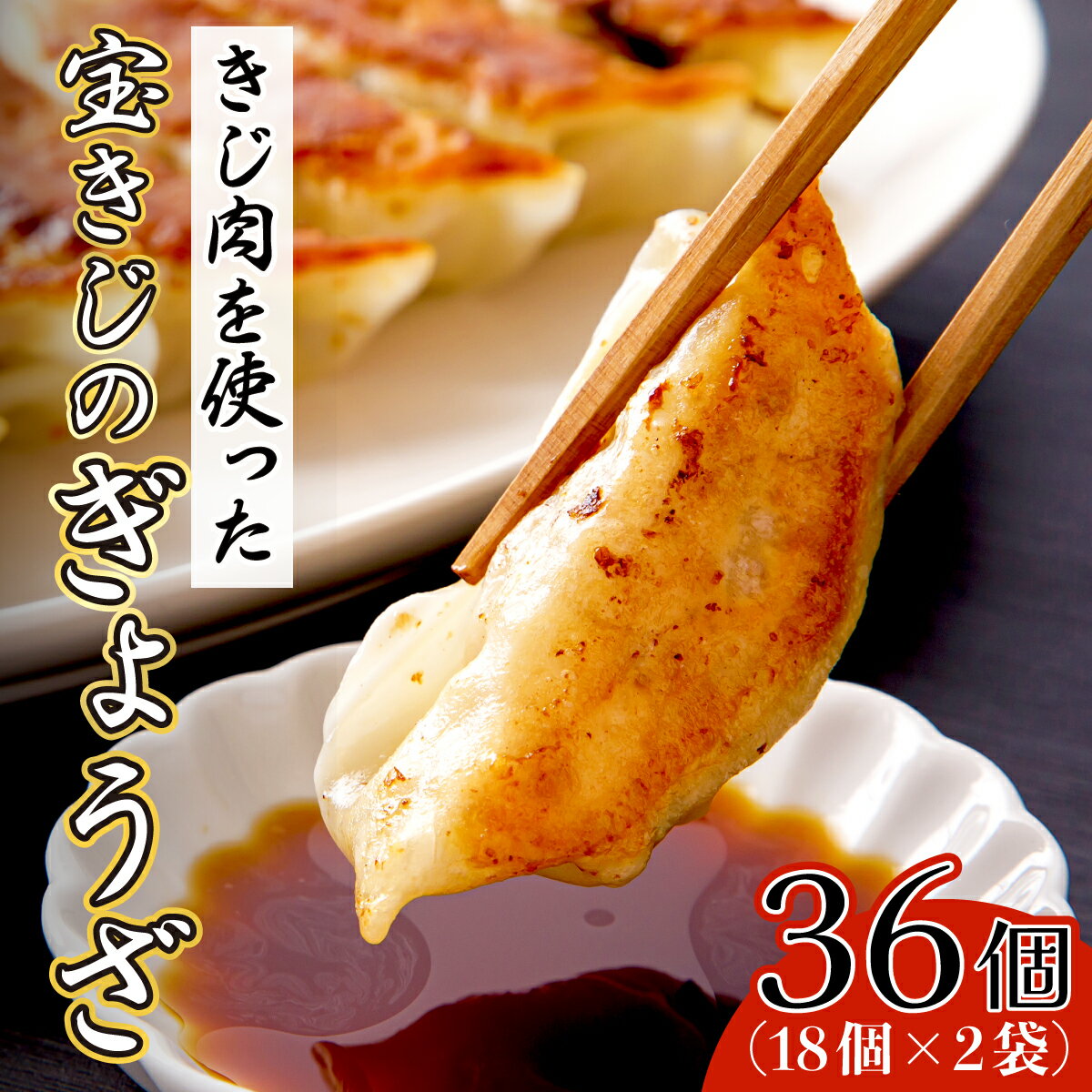 【ふるさと納税】宝きじのぎょうざ（18個入り×2袋）　［餃子 ギョーザ キジ 雉 雉子 和食 中華 セット おかず 夜食 おつまみ BBQ］