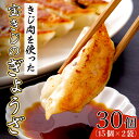 【ふるさと納税】宝きじのぎょうざ 15個入り×2袋 | 餃子 ギョーザ キジ 雉 雉子 和食 中華 セット おかず 夜食 おつまみ BBQ