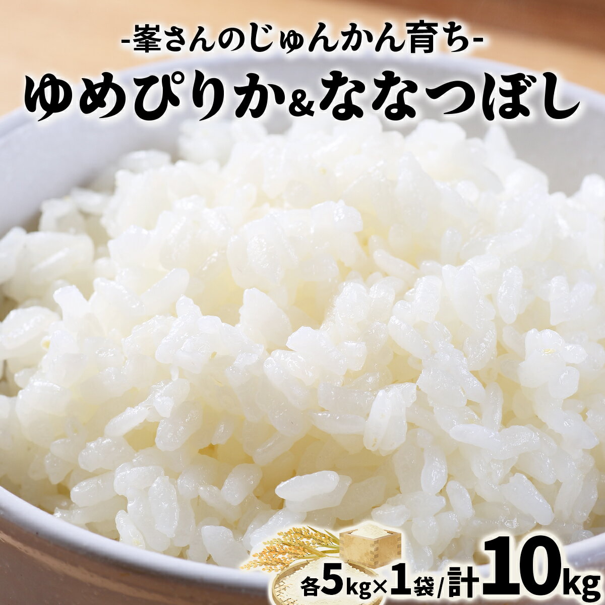 令和6年産!峯さんの「じゅんかん育ち」ゆめぴりか&ななつぼし 各5kg