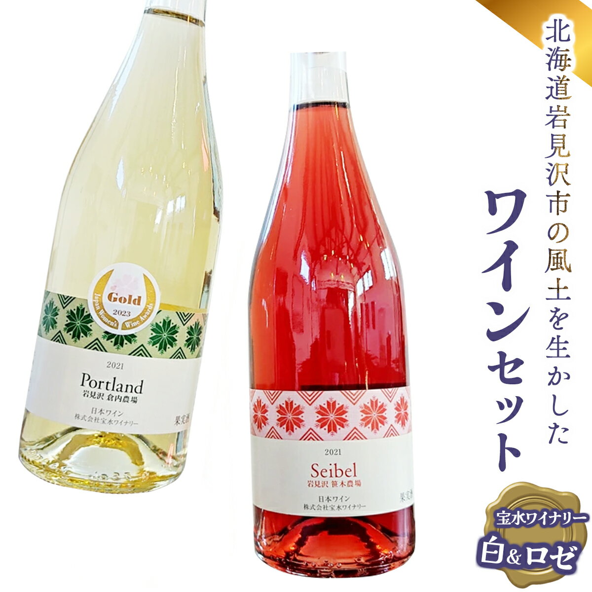 6位! 口コミ数「0件」評価「0」北海道岩見沢市の風土を生かした宝水ワイナリーワイン2本セット（白・ロゼ）【31101】