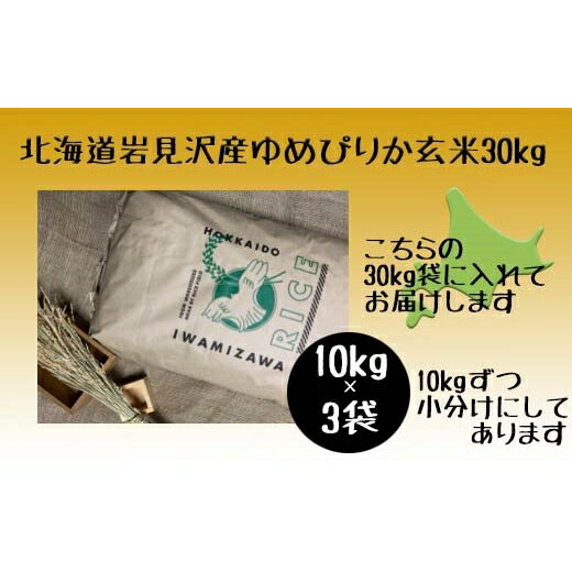 令和5年産北海道岩見沢市産 ゆめぴりか玄米30kg≪沖縄・離島配送不可≫[35030]