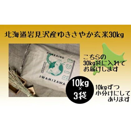 令和5年産北海道岩見沢市産　ゆきさやか玄米30kg≪沖縄・離島配送不可≫【35031】