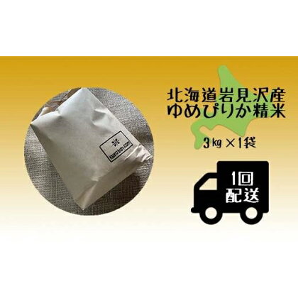 令和5年産北海道岩見沢市産 ゆめぴりか3kg≪沖縄・離島配送不可≫【35022】