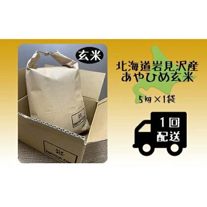 令和5年北海道岩見沢市産 あやひめ玄米5kg≪沖縄・離島配送不可≫【35029】