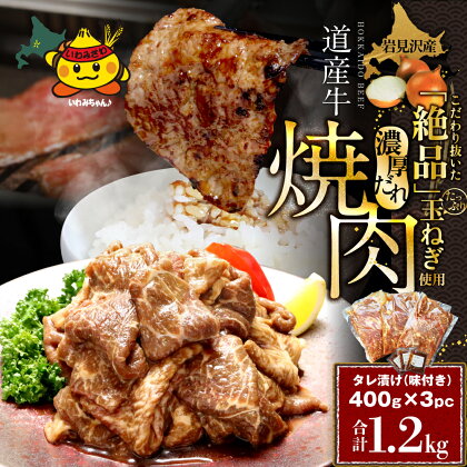 【岩見沢産たまねぎ使用のタレ付♪ 北海道産牛味付焼肉400g×3pc！！【38103】