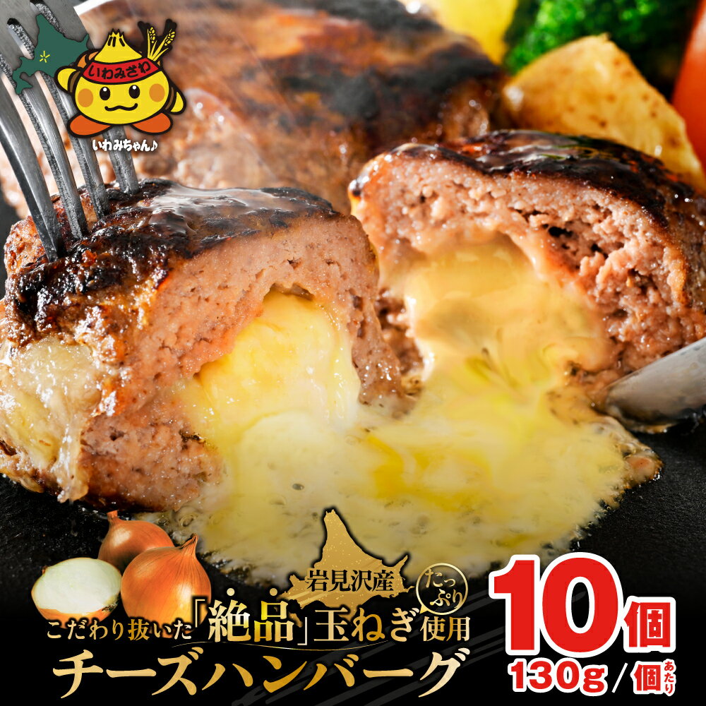 【ふるさと納税】岩見沢産たまねぎ使用 北海道産牛チーズハンバ