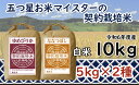 【ふるさと納税】令和6年産【精白米】食べ比べ 10kgセット (ゆめぴりか5kg・ななつぼし5kg) [令和5年産 精白米 5つ星お米マイスター 契約栽培米 食...