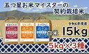 【ふるさと納税】 令和6年産【精白米】食べ比べ 15kgセット(ゆめぴりか5kg・ななつぼし5kg・ふっくりんこ5kg) [令和6年産 精白米 5つ星お米マイス...