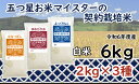 【ふるさと納税】令和6年産【精白米】食べ比べ6kgセット(ゆめぴりか2kg・ななつぼし2kg・ふっくりんこ2kg) [令和5年産 精白米 5つ星お米マイスター ...