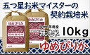 【ふるさと納税】令和6年産【無洗米】5つ星お米マイスターの契約栽培米 ゆめぴりか 10kg(5kg×2袋)【39130】