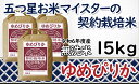 【ふるさと納税】令和6年産【無洗米】5つ星お米マイスターの契約栽培米 ゆめぴりか 15kg(5kg×3袋)【39131】