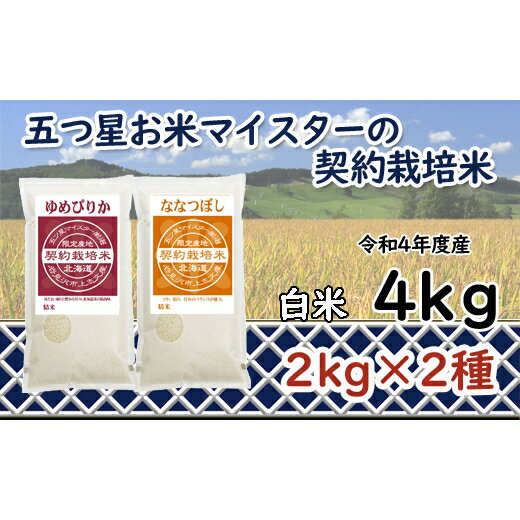 令和4年産[精白米]5つ星お米マイスターの契約栽培米食べ比べ4kgセット(ゆめぴりか2kg・ななつぼし2kg)[39030]