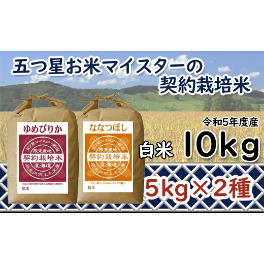 【ふるさと納税】令和5年産【精白米】5つ星お米マイスターの契