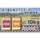 【ふるさと納税】令和5年産【精白米】5つ星お米マイスターの契約栽培米食べ比べ10kgセット(ゆめぴりか5kg・ななつぼし5kg)【39101】