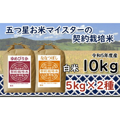 令和5年産【精白米】5つ星お米マイスターの契約栽培米食べ比べ10kgセット(ゆめぴりか5kg・ななつぼし5kg)【39101】