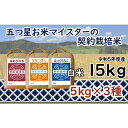 45位! 口コミ数「0件」評価「0」令和5年産【精白米】5つ星お米マイスターの契約栽培米食べ比べ15kgセット(ゆめぴりか5kg・ななつぼし5kg・ふっくりんこ5kg)【391･･･ 
