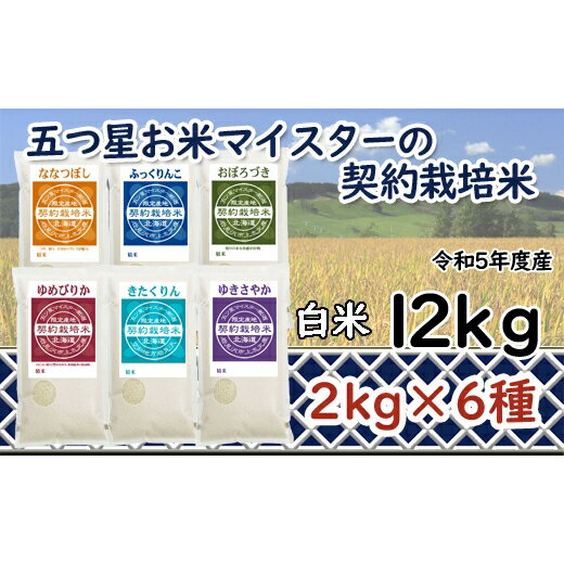 令和5年産[精白米]5つ星お米マイスターの契約栽培米食べ比べ12kgセット(ゆめぴりか2kg・ななつぼし2kg・ふっくりんこ2kg・おぼろづき2kg・きたくりん2kg・ゆきさやか2kg)[39109]