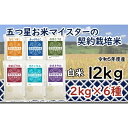 【ふるさと納税】令和5年産【精白米】5つ星お米マイスターの契約栽培米食べ比べ12kgセット(ゆめぴりか2kg・ななつぼし2kg・ふっくりんこ2kg・おぼろづき2kg・きたくりん2kg・ゆきさやか2kg)【39109】