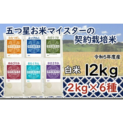 令和5年産【精白米】5つ星お米マイスターの契約栽培米食べ比べ12kgセット(ゆめぴりか2kg・ななつぼし2kg・ふっくりんこ2kg・おぼろづき2kg・きたくりん2kg・ゆきさやか2kg)【39109】