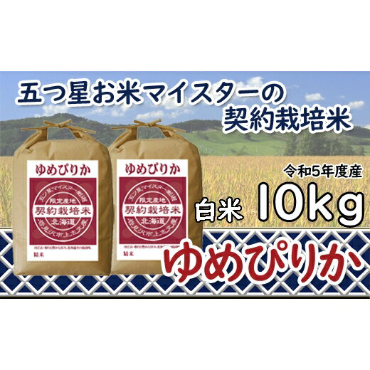 【ふるさと納税】令和5年産【精白米】5つ星お米マイスターの契