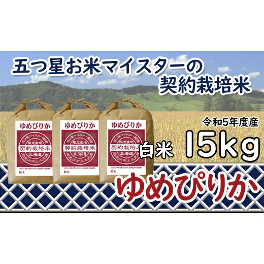 【ふるさと納税】令和5年産【精白米】5つ星お米マイスターの契約栽培米ゆめぴりか15kg(5kg×3袋)【39112】