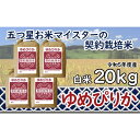 【ふるさと納税】令和5年産【精白米】5つ星お米マイス