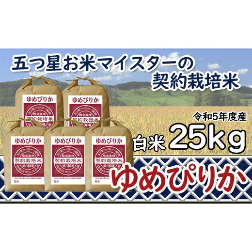 29位! 口コミ数「0件」評価「0」令和5年産【精白米】5つ星お米マイスターの契約栽培米ゆめぴりか25kg(5kg×5袋)【39114】