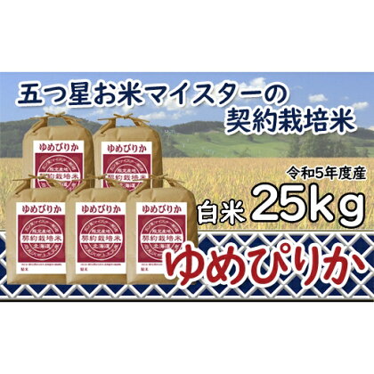 令和5年産【精白米】5つ星お米マイスターの契約栽培米ゆめぴりか25kg(5kg×5袋)【39114】