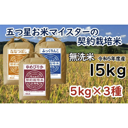 【ふるさと納税】令和5年産【無洗米】5つ星お米マイスターの契約栽培米 食べ比べ15kgセット(ゆめぴりか5kg・ななつぼし5kg・ふっくりんこ5kg)【39121】 1