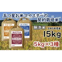 【ふるさと納税】令和5年産【無洗米】5つ星お米マイスターの契約栽培米 食べ比べ15kgセット(ゆめぴりか5kg・ななつぼし5kg・ふっくりんこ5kg)【39121】