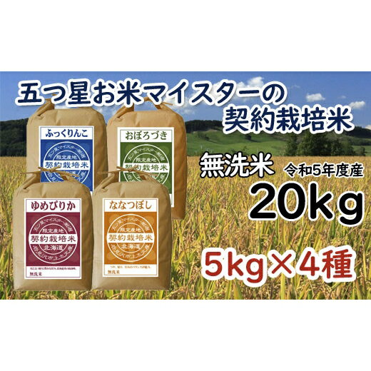 【ふるさと納税】令和5年産【無洗米】5つ星お米マイスターの契約栽培米 食べ比べ20kgセット(ゆめぴり...