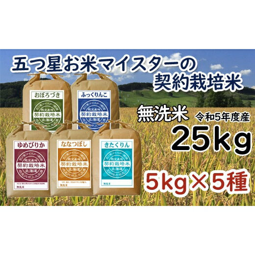 楽天北海道岩見沢市【ふるさと納税】令和5年産【無洗米】5つ星お米マイスターの契約栽培米 食べ比べ25kgセット（ゆめぴりか5kg・ななつぼし5kg・ふっくりんこ5kg・おぼろづき5kg・きたくりん5kg）【39123】