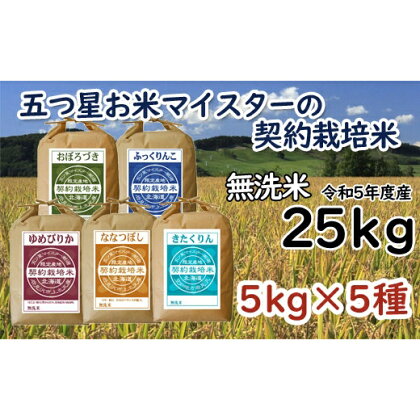 令和5年産【無洗米】5つ星お米マイスターの契約栽培米 食べ比べ25kgセット(ゆめぴりか5kg・ななつぼし5kg・ふっくりんこ5kg・おぼろづき5kg・きたくりん5kg)【39123】