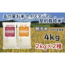 【ふるさと納税】令和5年産【無洗米】5つ星お米マイスターの契約栽培米 食べ比べ4kgセット(ゆめぴりか2kg・ななつぼし2kg)【39124】